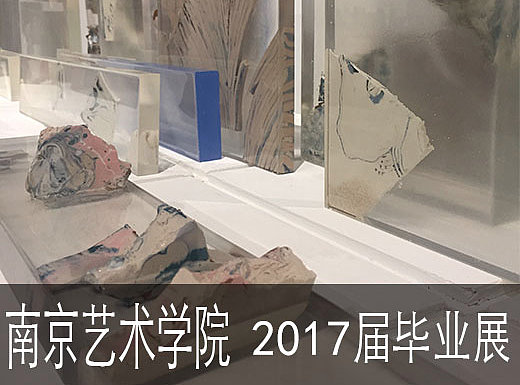 南京艺术学院毕业展 #青春答卷2017#