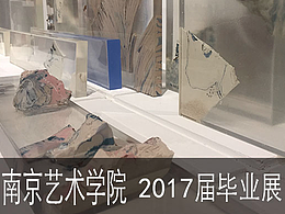南京藝術(shù)學(xué)院畢業(yè)展 #青春答卷2017#