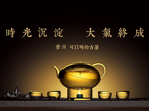 普洱茶的一些宣传画面