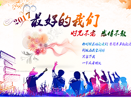 畢業(yè)季-最好的我們