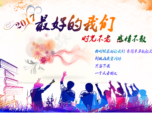 畢業(yè)季-最好的我們（個人主頁-ZMjIyMTI2ODg=） - 海報(bào) - 站酷設(shè)計(jì)師山海與之皆失原創(chuàng)素材 - 站酷ZCOOL