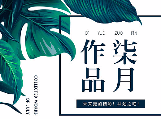 七月作品集-海报，首焦图，banner