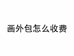 外包