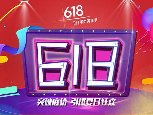 618 试做海报