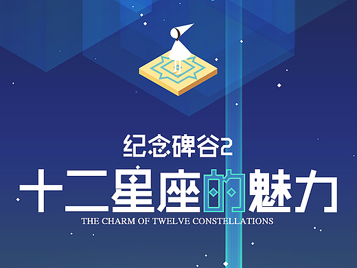 十二星座的魅力