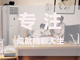 专注的力量