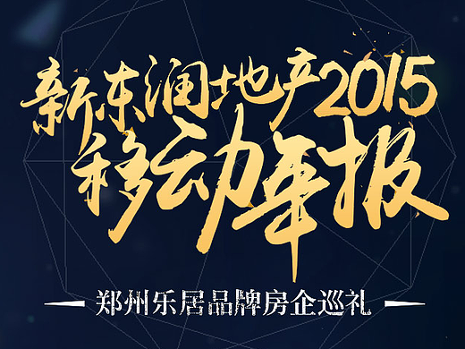 地产移动年报H5