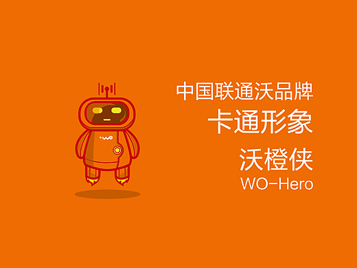 中国联通沃品牌卡通形象——沃橙侠