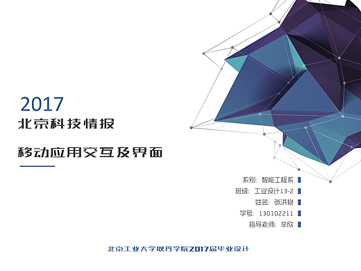 北京科技情报App （IOS）+#青春答卷2017#