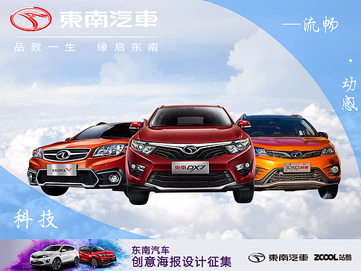 东南汽车创意海报设计