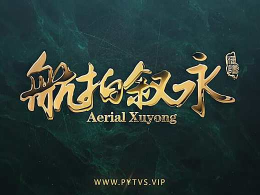 上帝视角之《大美叙永》航拍【视频】