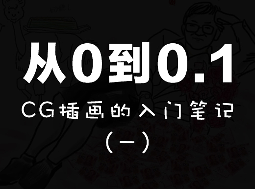 从0到0.1：我的CG插画入门笔记（一）