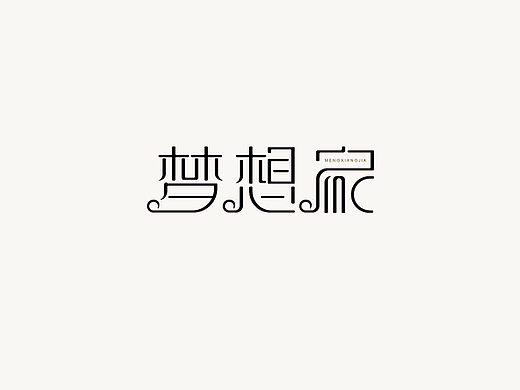 梦想家