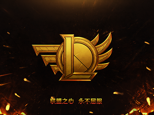 LOL联盟之心，永不屈服（个人主页-ZMjk1NzE3NDA=） - 其他平面 - 站酷设计师seajay_zhou原创素材 - 站酷ZCOOL