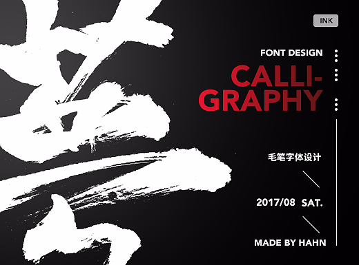八月-毛笔-字设