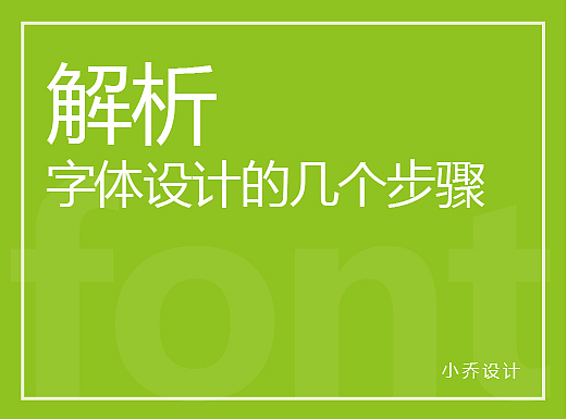 解析字体设计的几个步骤