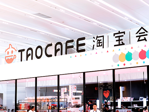 TAOCAFE淘宝会员店的品牌视觉形象设计｜创作思路分析