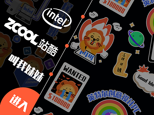 英特尔创意设计PC贴纸——关爱设计狮指南（个人主页-ZMzg2Njk5NTI=） - 艺术插画 - 站酷设计师多棱婧原创素材 - 站酷ZCOOL