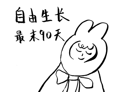 <自由生长最末90天>#青春答卷2017#