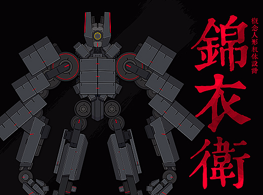 【原创/概念机体设计】锦衣卫-夜侍