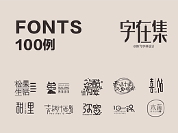 字体设计
