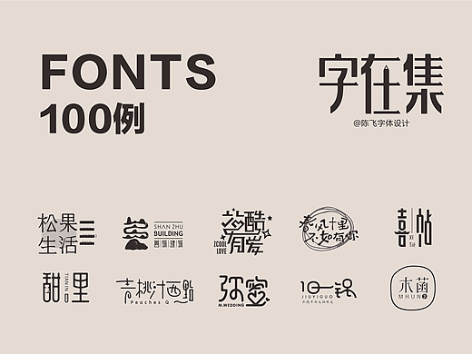 字在集-陈飞字体设计100例总结