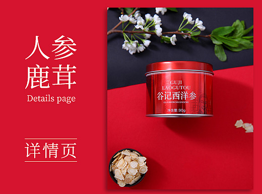 人参鹿茸详情页
