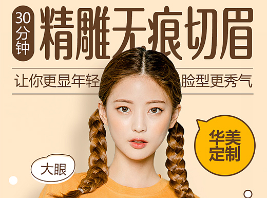 【眼部】新氧切眉术-详情页——上海华美