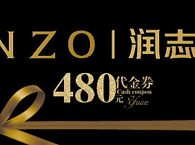 润志珠宝480元代金券