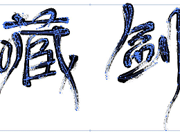 字体设计之八月字集——字得其乐