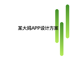 某大媽app設(shè)計方案