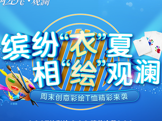 缤纷衣夏 相绘观澜 t恤手绘DIY