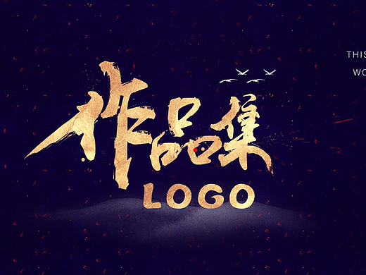 LOGO作品集（個(gè)人主頁-ZMjM2Njk4NjQ=） - Logo - 站酷設(shè)計(jì)師貳叁幺玖原創(chuàng)素材 - 站酷ZCOOL