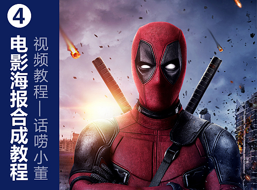 电影海报合成教程-第2期