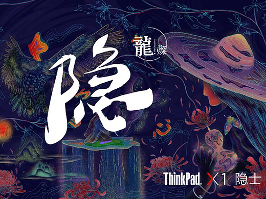 【隐】ThinkPad X1 隐士 壁纸设计