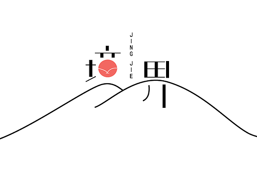 習(xí)字（一）（個(gè)人主頁-ZMjM3MTk1OTI=） - 字體/字形 - 站酷設(shè)計(jì)師_卷卷原創(chuàng)素材 - 站酷ZCOOL