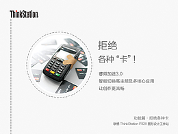 換個角度去聯(lián)想的聯(lián)想工作站系列海報