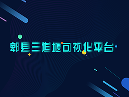 科技配色