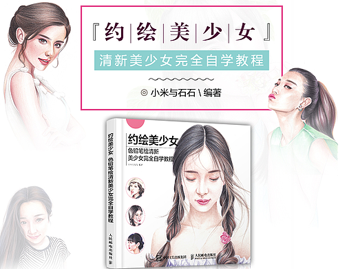 《约绘美少女：色铅笔绘清新美少女完全自学教程》