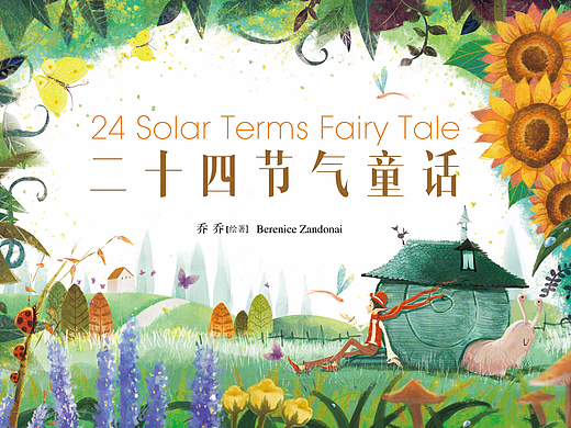 二十四节气童话