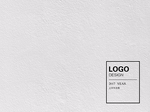 2017上半年LOGO整理