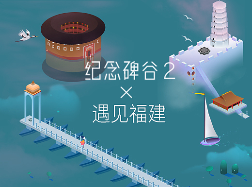 纪念碑谷·遇见福建