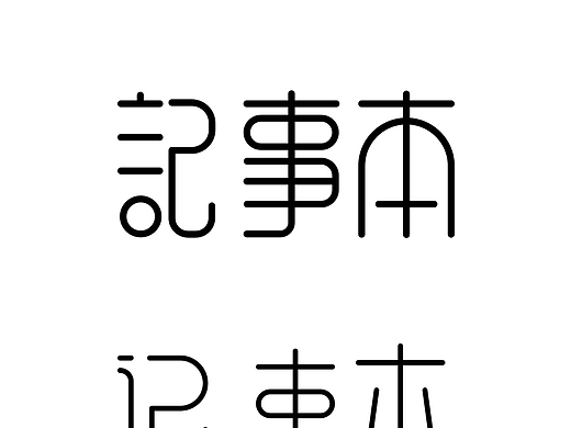 字体设计初体验（个人主页-ZMjI5NDg1MzY=） - 字体/字形 - 站酷设计师叶木原创素材 - 站酷ZCOOL