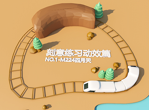 C4D刻意练习(动效篇):第一周-奔跑的小火车(个人主页-ZMjM2NTc0NTY=) - 动画/影视 - 站酷设计师杨云珊原创素材 - 站酷ZCOOL