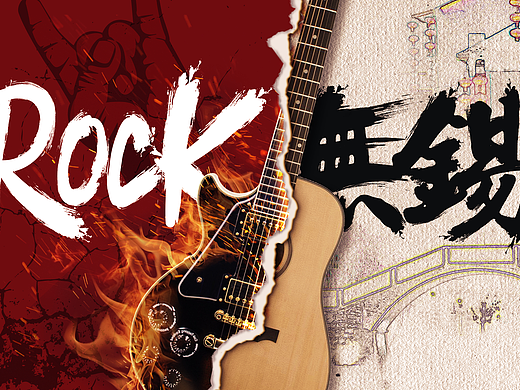 摇滚无锡--海报