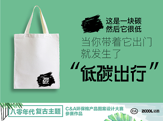 c&a 复古环保棉产品图案设计