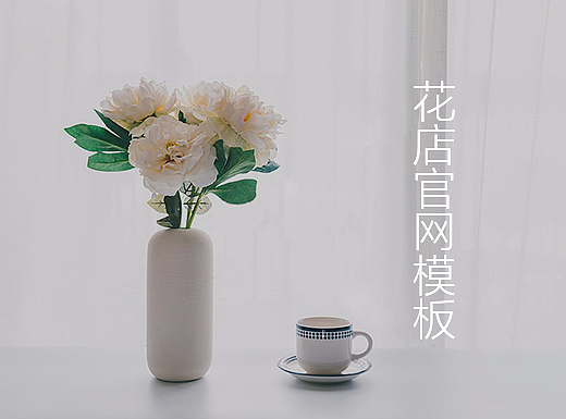 花蕊花店网站（模板）
