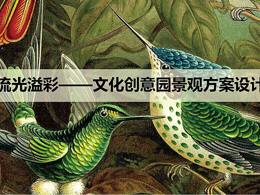 流光溢彩——文化创意园景观设计方案