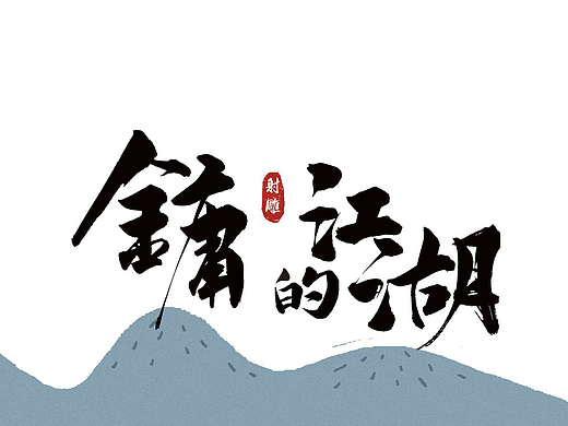 金庸的江湖