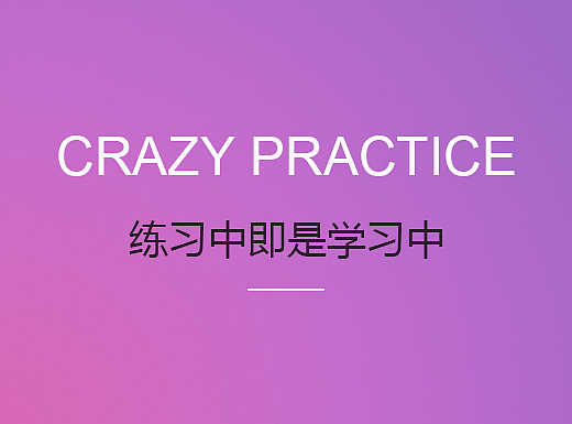 练习中